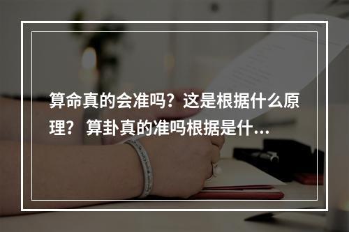 算命真的会准吗？这是根据什么原理？ 算卦真的准吗根据是什么