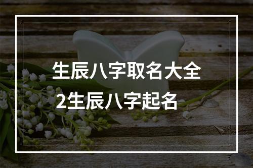 生辰八字取名大全 2生辰八字起名