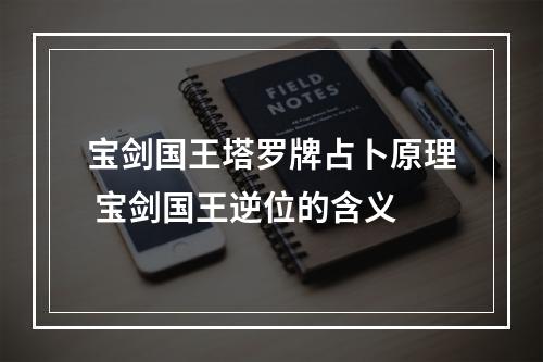 宝剑国王塔罗牌占卜原理 宝剑国王逆位的含义