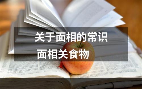 关于面相的常识 面相关食物