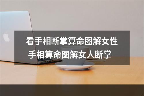 看手相断掌算命图解女性 手相算命图解女人断掌