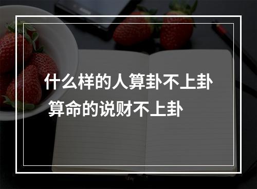 什么样的人算卦不上卦 算命的说财不上卦