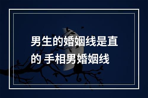 男生的婚姻线是直的 手相男婚姻线
