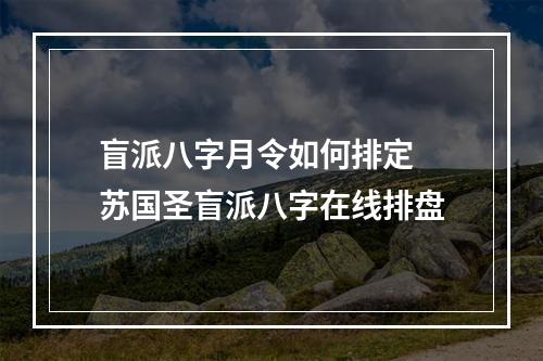 盲派八字月令如何排定 苏国圣盲派八字在线排盘