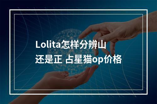 Lolita怎样分辨山还是正 占星猫op价格