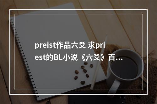 preist作品六爻 求priest的BL小说《六爻》百度云