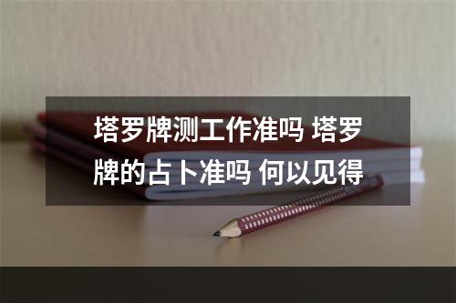 塔罗牌测工作准吗 塔罗牌的占卜准吗 何以见得