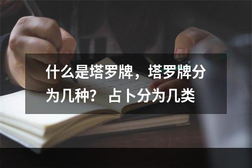 什么是塔罗牌，塔罗牌分为几种？ 占卜分为几类