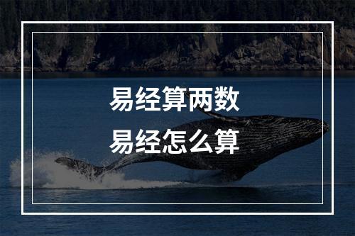 易经算两数 易经怎么算