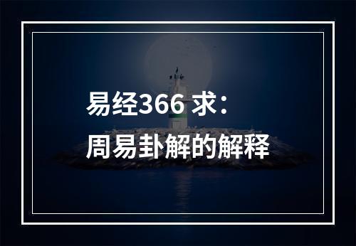易经366 求：周易卦解的解释