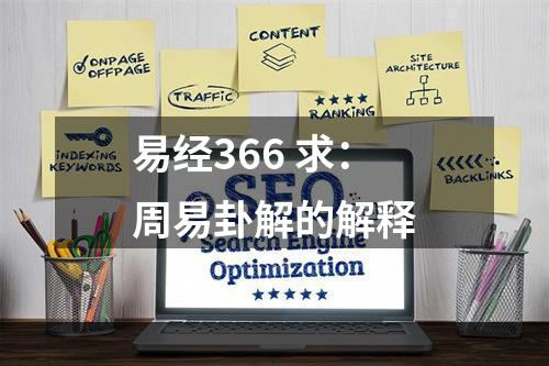 易经366 求：周易卦解的解释