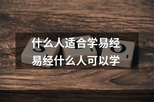 什么人适合学易经 易经什么人可以学