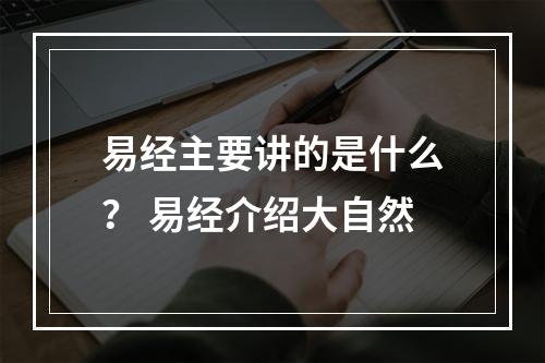 易经主要讲的是什么？ 易经介绍大自然