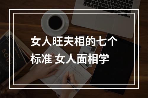 女人旺夫相的七个标准 女人面相学