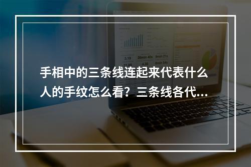 手相中的三条线连起来代表什么 人的手纹怎么看？三条线各代表什么意思？