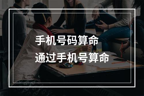 手机号码算命 通过手机号算命