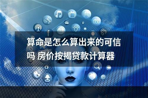 算命是怎么算出来的可信吗 房价按揭贷款计算器