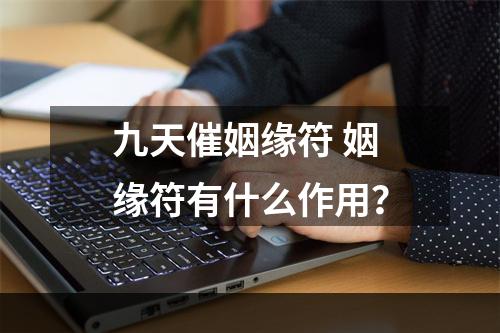 九天催姻缘符 姻缘符有什么作用？