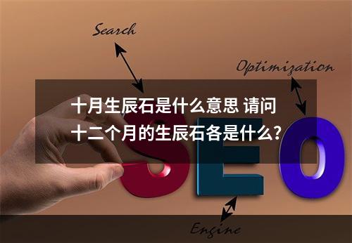 十月生辰石是什么意思 请问十二个月的生辰石各是什么？