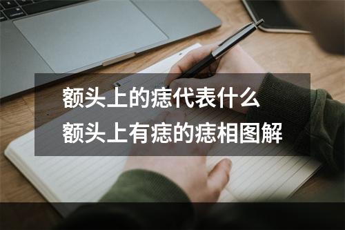 额头上的痣代表什么 额头上有痣的痣相图解