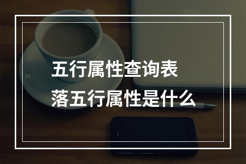 五行属性查询表 落五行属性是什么