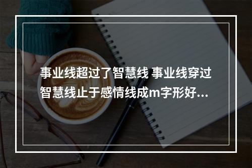 事业线超过了智慧线 事业线穿过智慧线止于感情线成m字形好吗