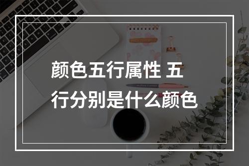 颜色五行属性 五行分别是什么颜色