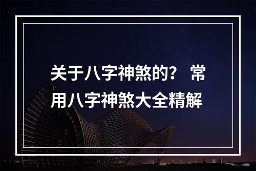 关于八字神煞的？ 常用八字神煞大全精解