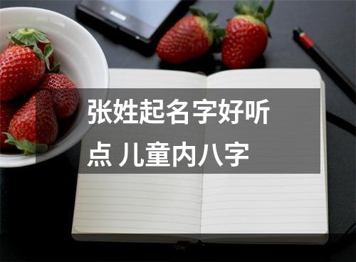 张姓起名字好听点 儿童内八字