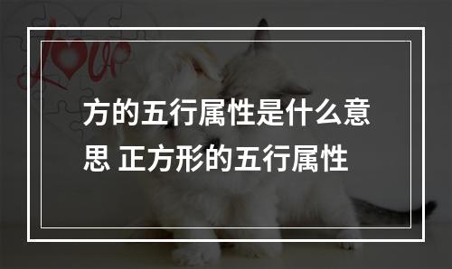 方的五行属性是什么意思 正方形的五行属性