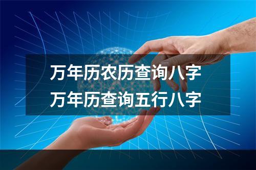 万年历农历查询八字 万年历查询五行八字