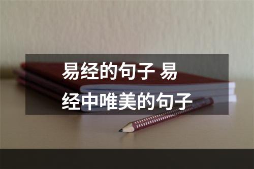 易经的句子 易经中唯美的句子