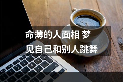 命薄的人面相 梦见自己和别人跳舞