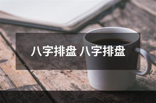 八字排盘 八字排盘