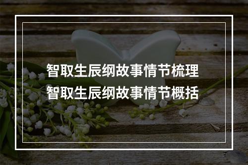 智取生辰纲故事情节梳理 智取生辰纲故事情节概括