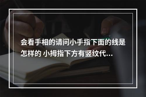 会看手相的请问小手指下面的线是怎样的 小拇指下方有竖纹代表什么手相