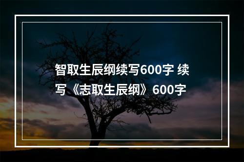 智取生辰纲续写600字 续写《志取生辰纲》600字