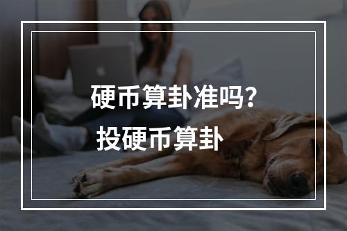 硬币算卦准吗？ 投硬币算卦