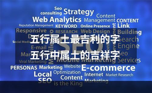 五行属土最吉利的字 五行中属土的吉祥字