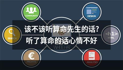 该不该听算命先生的话? 听了算命的话心情不好