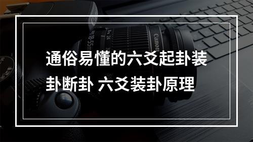 通俗易懂的六爻起卦装卦断卦 六爻装卦原理
