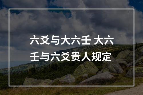 六爻与大六壬 大六壬与六爻贵人规定