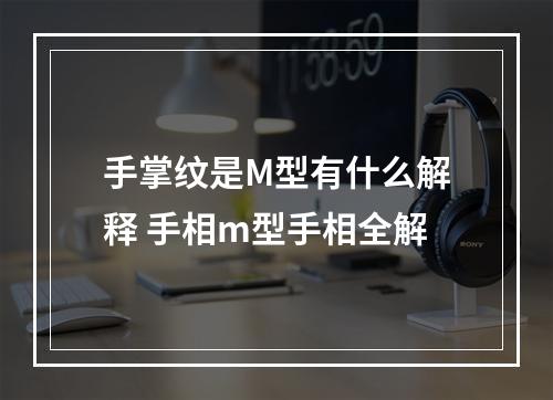 手掌纹是M型有什么解释 手相m型手相全解