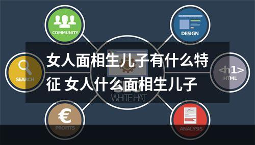女人面相生儿子有什么特征 女人什么面相生儿子