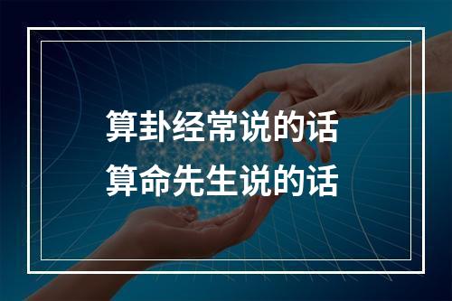 算卦经常说的话 算命先生说的话