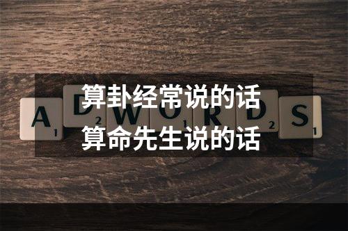 算卦经常说的话 算命先生说的话