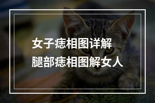 女子痣相图详解 腿部痣相图解女人