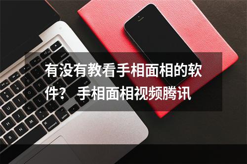 有没有教看手相面相的软件？ 手相面相视频腾讯