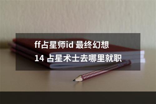 ff占星师id 最终幻想14 占星术士去哪里就职