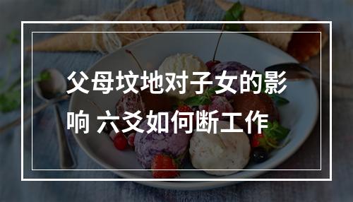 父母坟地对子女的影响 六爻如何断工作